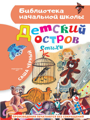 cover image of Детский остров